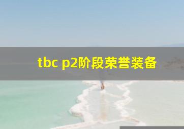 tbc p2阶段荣誉装备